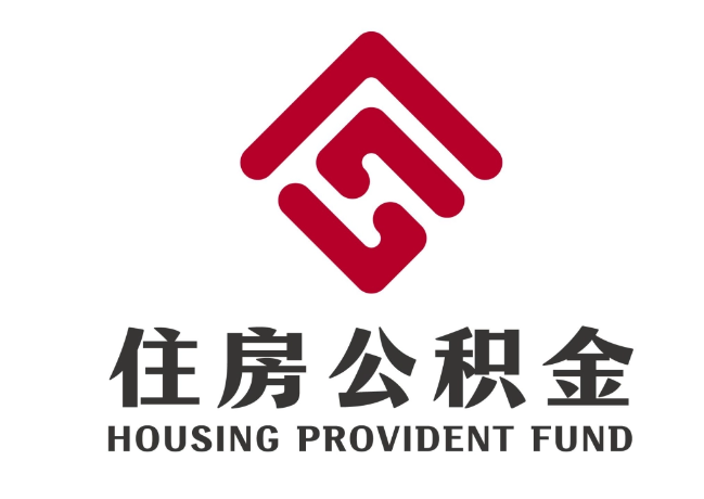 额敏住房公积金代提